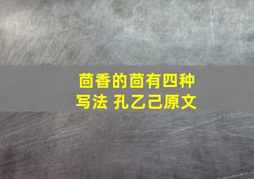 茴香的茴有四种写法 孔乙己原文